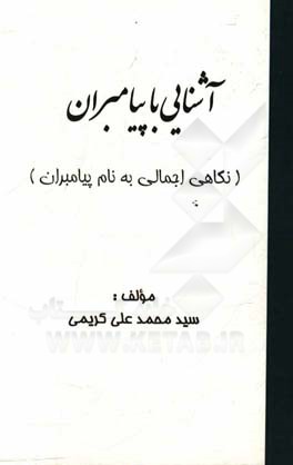 آشنایی با پیامبران (نگاهی اجمالی به نام پیامبران)