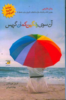 آن‌‌سوی رنگین‌کمان گریس