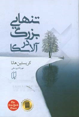 تنهایی بزرگ در آلاسکا