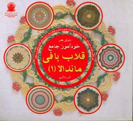 دنیای هنر خودآموز جامع قلاب‌بافی ماندلا 1
