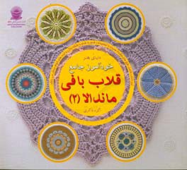 دنیای هنر خودآموز جامع قلاب بافی ماندلا 2