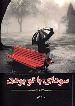 سودای با تو بودن