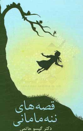 قصه‌های ننه‌ مامانی