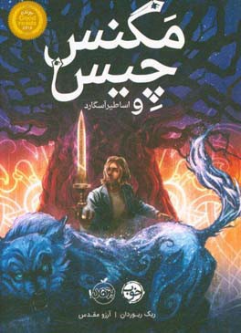 مگنس چیس و اساطیر آسگارد