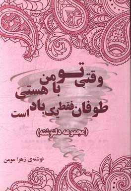 وقتی تو با من هستی؛ طوفان فقط یک باد است (مجموعه شعر)