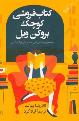 کتاب‌فروشی کوچک بروکن ویل