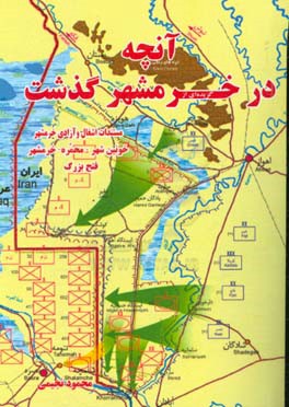 گزیده‌ای از آنچه در خرمشهر گذشت( فتح بزرگ): مستندات اشغال و آزادی خرمشهر،‌خونین‌شهر، محمره، خرمشهر، همراه با خاطرات شاهد عینی محمود نجیمی از تیپ 8 نجف