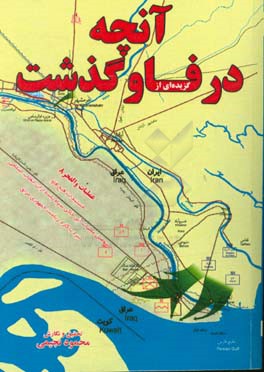 گزیده‌ای از آنچه در فاو گذشت: عملیات والفجر 8 (مستندات فتح و سقوط فاو، سومین عملیات آبی خاکی سپاه پاسداران انقلاب اسلامی، نبرد با گارد ریاست جمهوری عر