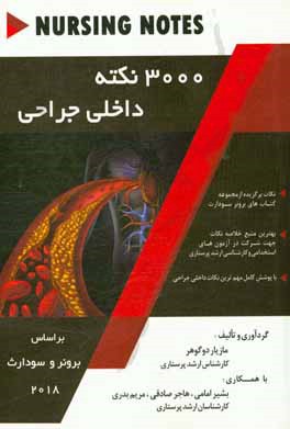 3000 نکته داخلی جراحی: بر اساس مجموعه کتاب‌های برونر و سودارث 2018 به همراه سوالات چهارگزینه‌ای در پایان هر فصل