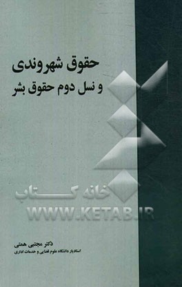 حقوق شهروندی و نسل دوم حقوق بشر