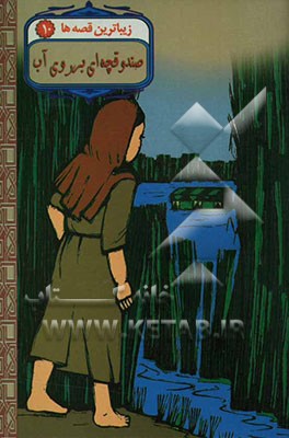 صندوقچه‌ای بر روی آب