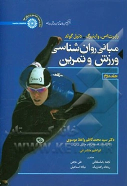 مبانی روان‌شناسی ورزش و تمرین