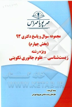مجموعه سوال و پاسخ دکتری 93 (بخش چهارم) ویژه رشته‌ی زیست‌شناسی - علوم جانوری تکوینی