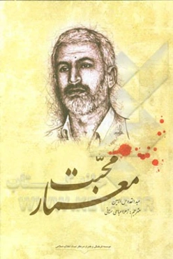 معمار محبت: روایات و خاطراتی از زندگی سردار شهید حسن شاطری (مهندس حسام خوشنویس)