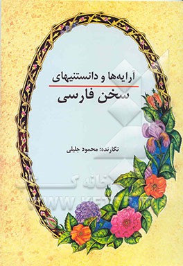 آرایه‌ها و دانستنیهای سخن فارسی