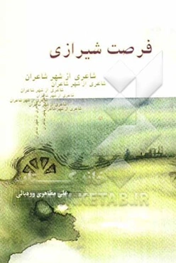 فرصت شیرازی: شاعری از شهر شاعران