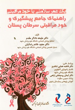 راهنمای جامع پیشگیری و خودمراقبتی سرطان پستان