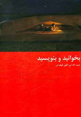 بخوانید و بنویسید