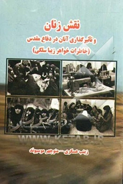 نقش زنان و تاثیرگذاری آنان در دوران دفاع مقدس "خاطرات خواهر زیبا سلگی"