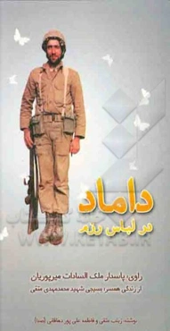 داماد در لباس رزم