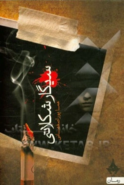 سیگار شکلاتی