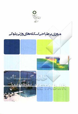 مروری بر طراحی اسکله‌های وزنی بلوکی