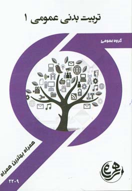 کتاب راهنما و سوالات امتحانی تربیت بدنی 1