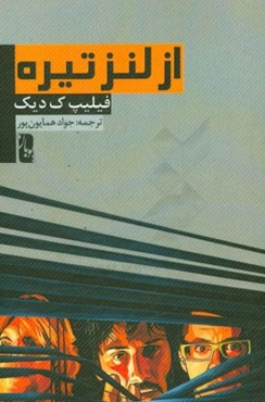 از لنز تیره