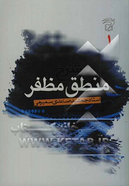 شرح منطق مظفر