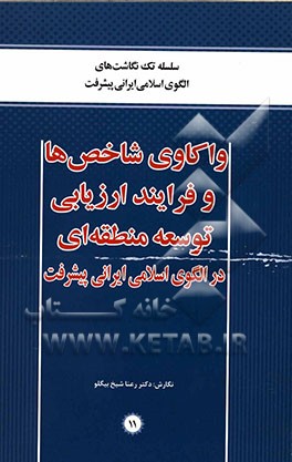 واکاوی شاخص‌ها و فرایند ارزیابی توسعه‌ی منطقه‌ای در الگوی اسلامی ایرانی پیشرفت