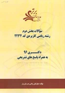 سوالات كنكور 96 رشته رياضي كاربردي كد 2234 با پاسخ تشريحي دكتري (بخش دوم)