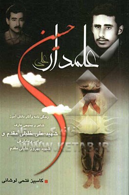 علمدار حسین، علی: زندگینامه و آثار شهید علی خلیلی مقدم و شهید بهروز خلیلی مقدم