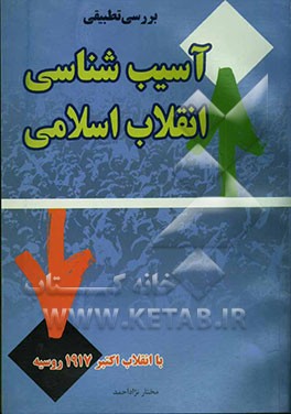 بررسی تطبیقی آسیب‌شناسی انقلاب اسلامی با انقلاب اکتبر 1917 روسیه