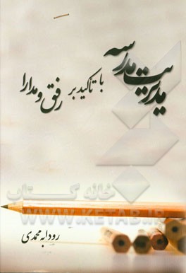 مدیریت مدرسه با تاکید بر رفق و مدارا