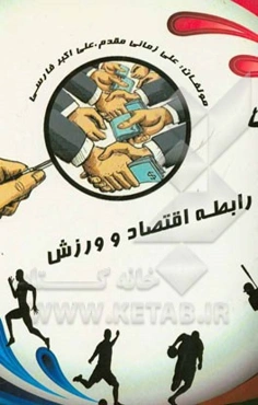 رابطه اقتصاد و ورزش