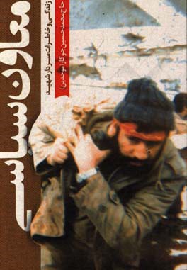 معاون سیاسی: زندگی و خاطرات سردار شهید محمدحسین جوکار (موحدین) ...