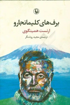 برف‌های کلیمانجارو