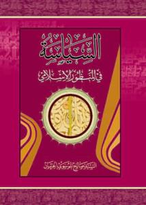 السیاسه فی المنظور الاسلامی