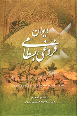 دیوان فروغی بسطامی