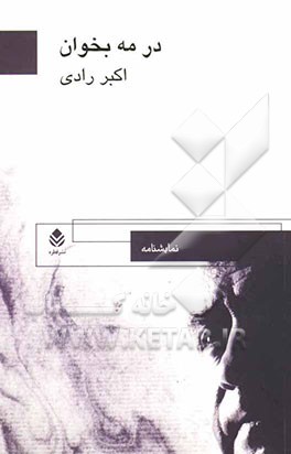 در مه بخوان