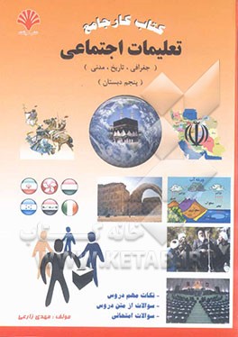 کتاب کار جامع" تعلیمات اجتماعی "جغرافی - تاریخ - مدنی": "پنجم ابتدایی