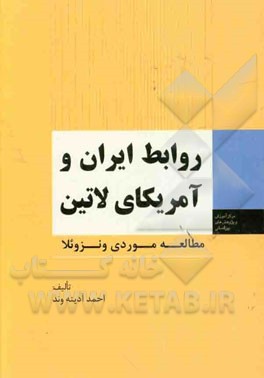روابط ایران و آمریکای لاتین مطالعه موردی ونزوئلا