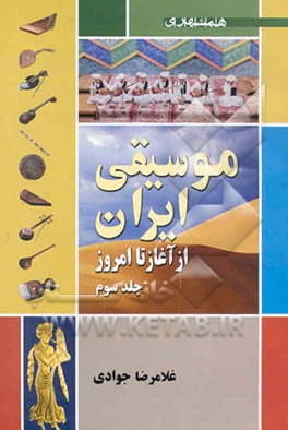 موسیقی ایرانی (از آغاز تا امروز