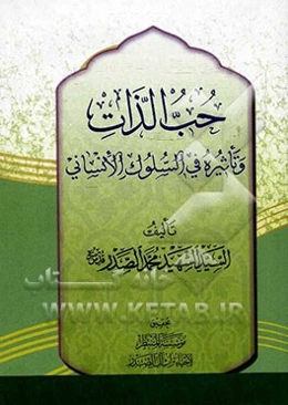 حب الذات و تاثیره فی السلوک الانسانی