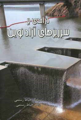 درآمدی بر سرریزهای آزاد نوین