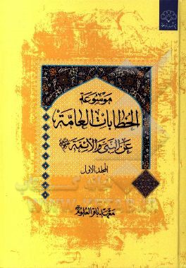 موسوعه الخطابات العامه عن النبي و الائمه (ع)