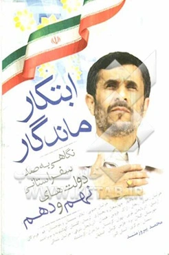 ابتکار ماندگار (نیم‌نگاهی به صد سفر استانی دولت‌های نهم و دهم)