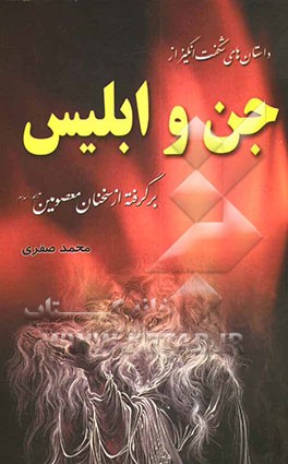 داستانهای شگفت‌انگیز از جن و ابلیس: برگرفته از سخنان معصومین (ع