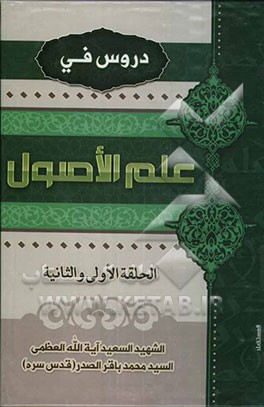 دروس فی علم الاصول: الحلقه الاولی و الثانیه