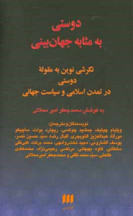 دوستی به مثابه جهان‌بینی: نگرشی نوین به مقوله دوستی در تمدن اسلامی و سیاست جهانی